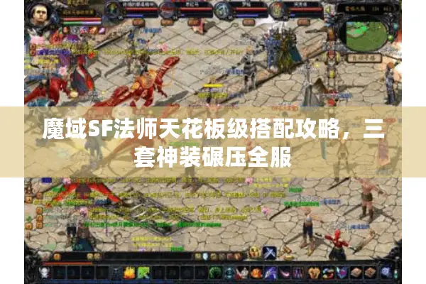 魔域SF法师天花板级搭配攻略，三套神装碾压全服