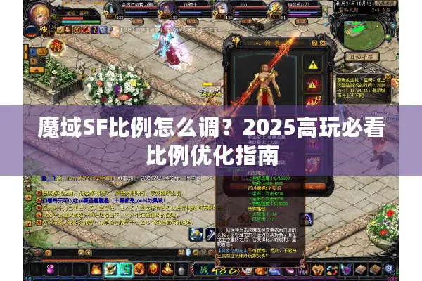 魔域SF比例怎么调？2025高玩必看比例优化指南