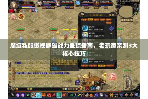 魔域私服傲视群雄战力登顶指南，老玩家亲测3大核心技巧