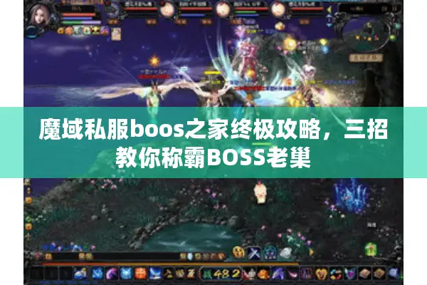魔域私服boos之家终极攻略，三招教你称霸BOSS老巢