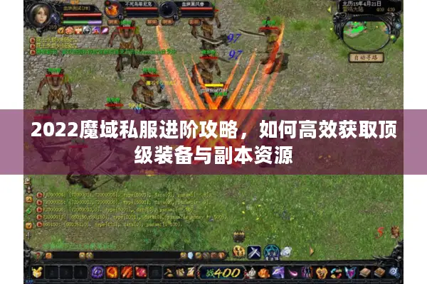 2022魔域私服进阶攻略，如何高效获取顶级装备与副本资源