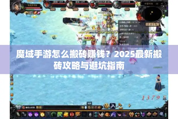 魔域手游怎么搬砖赚钱？2025最新搬砖攻略与避坑指南