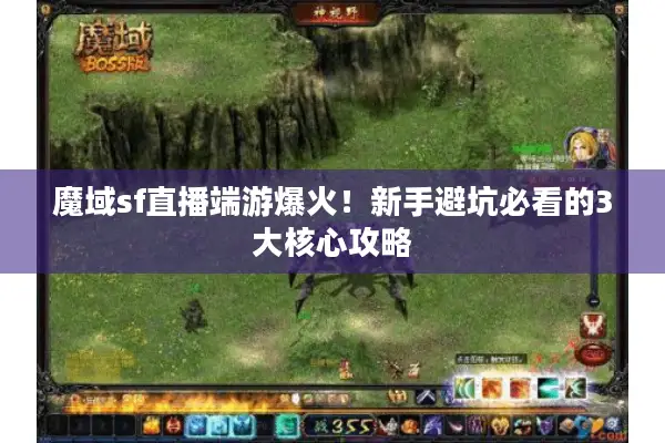 魔域sf直播端游爆火！新手避坑必看的3大核心攻略