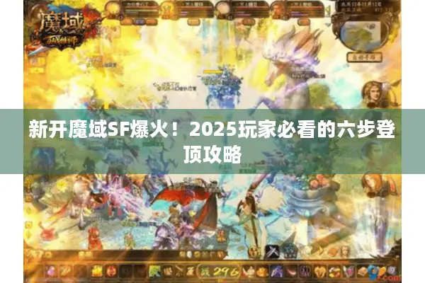 新开魔域SF爆火！2025玩家必看的六步登顶攻略