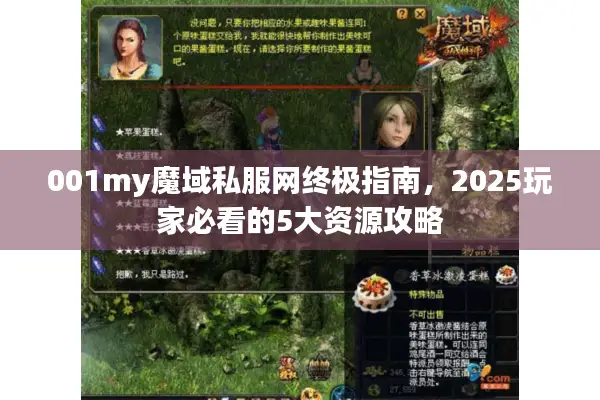 001my魔域私服网终极指南，2025玩家必看的5大资源攻略