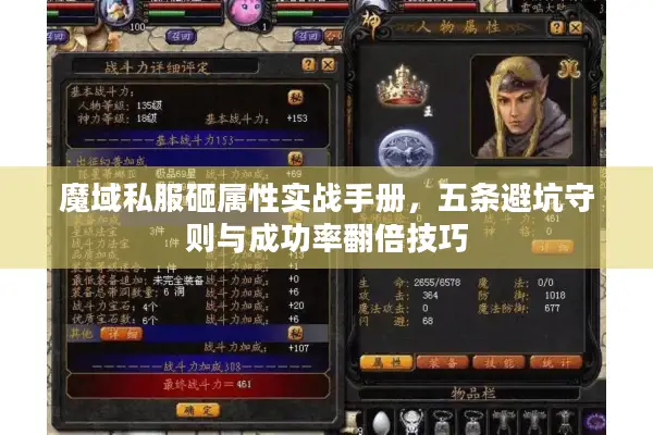 魔域私服砸属性实战手册，五条避坑守则与成功率翻倍技巧
