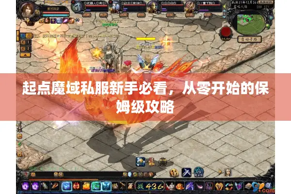 起点魔域私服新手必看,从零开始的保姆级攻略 起点魔域私服新手必看,从零开始的保姆级攻略