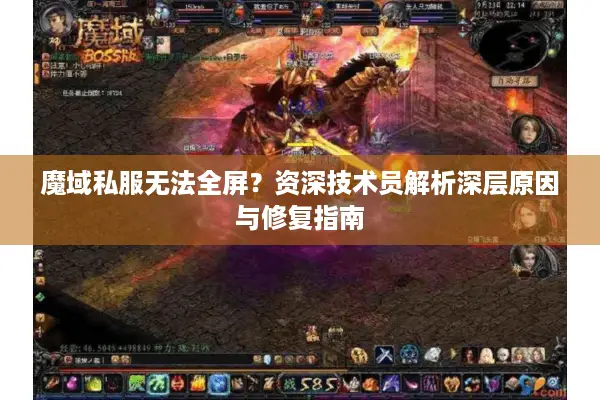 魔域私服无法全屏？资深技术员解析深层原因与修复指南