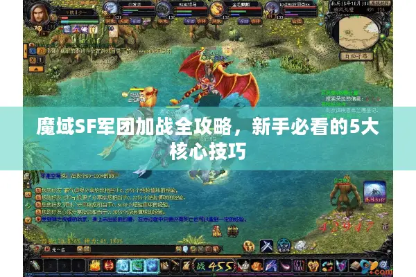 魔域SF军团加战全攻略，新手必看的5大核心技巧