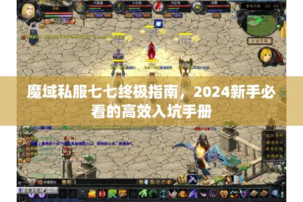 魔域私服七七终极指南，2024新手必看的高效入坑手册