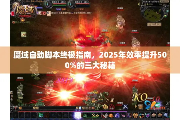 魔域自动脚本终极指南，2025年效率提升500%的三大秘籍