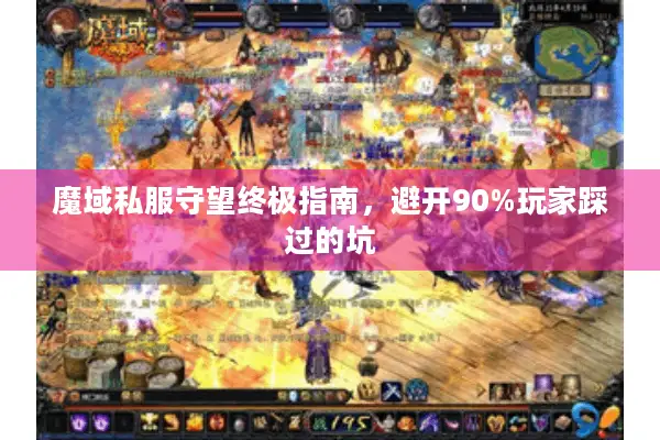 魔域私服守望终极指南，避开90%玩家踩过的坑
