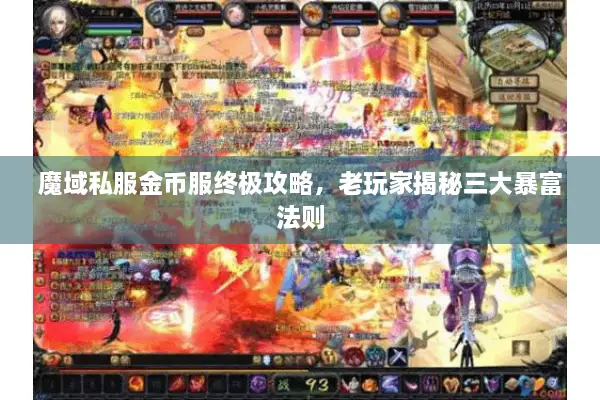 魔域私服金币服终极攻略，老玩家揭秘三大暴富法则