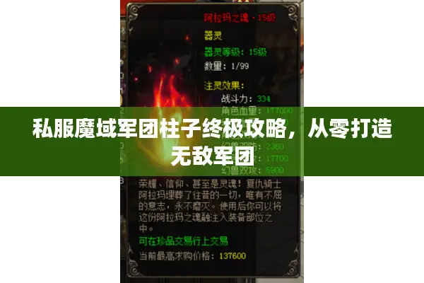 私服魔域军团柱子终极攻略，从零打造无敌军团