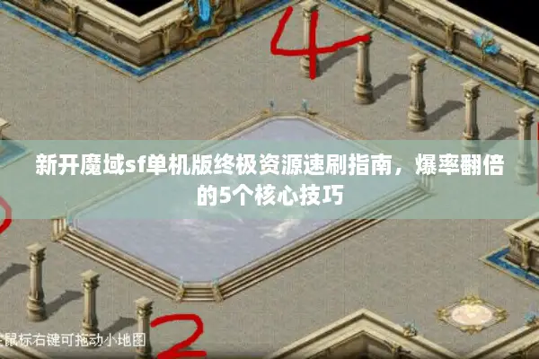新开魔域sf单机版终极资源速刷指南，爆率翻倍的5个核心技巧