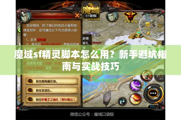魔域sf精灵脚本怎么用？新手避坑指南与实战技巧