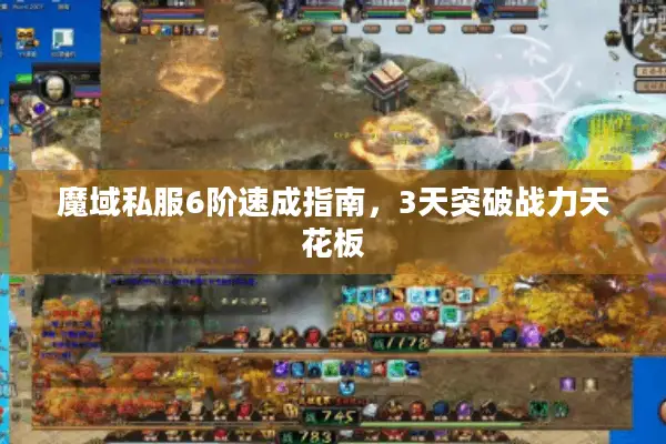 魔域私服6阶速成指南，3天突破战力天花板