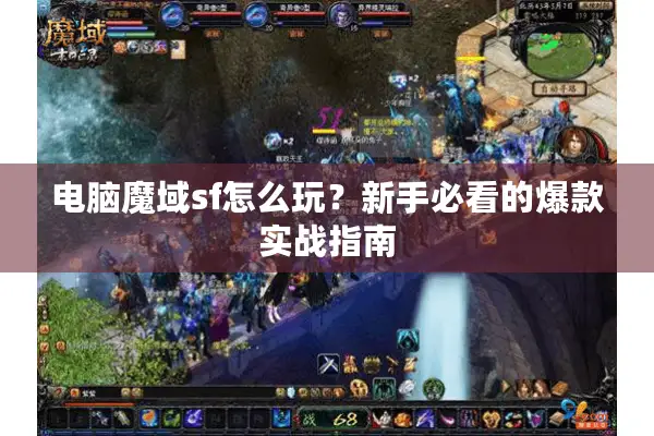 电脑魔域sf怎么玩？新手必看的爆款实战指南