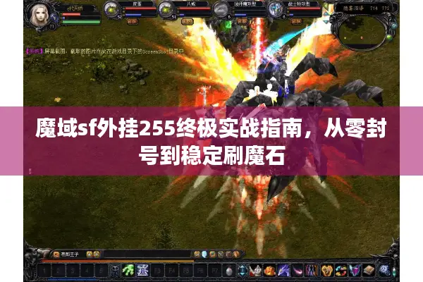 魔域sf外挂255终极实战指南，从零封号到稳定刷魔石