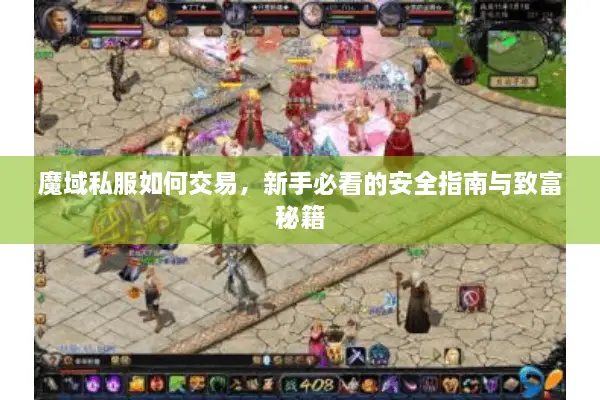 魔域私服如何交易，新手必看的安全指南与致富秘籍
