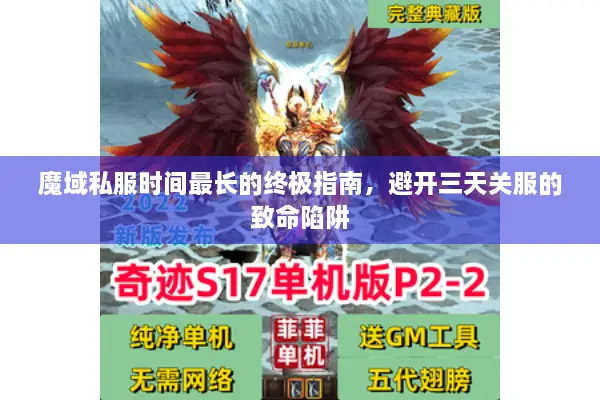魔域私服时间最长的终极指南，避开三天关服的致命陷阱