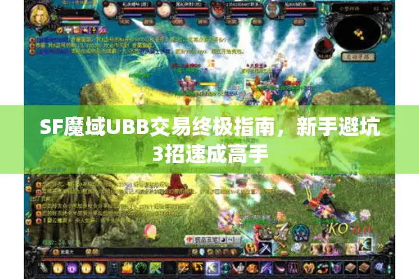SF魔域UBB交易终极指南，新手避坑3招速成高手