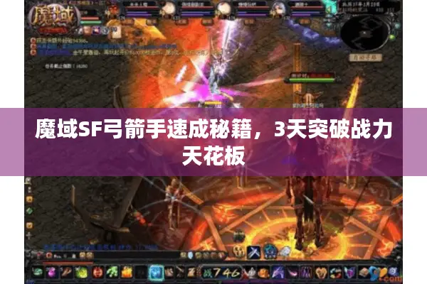 魔域SF弓箭手速成秘籍，3天突破战力天花板