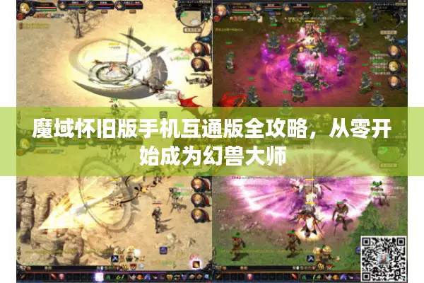 魔域怀旧版手机互通版全攻略,从零开始成为幻兽大师 魔域怀旧版手机互通版全攻略,从零开始成为幻兽大师