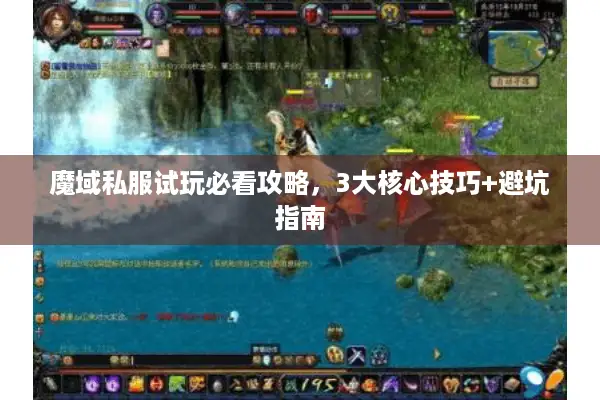 魔域私服试玩必看攻略，3大核心技巧+避坑指南