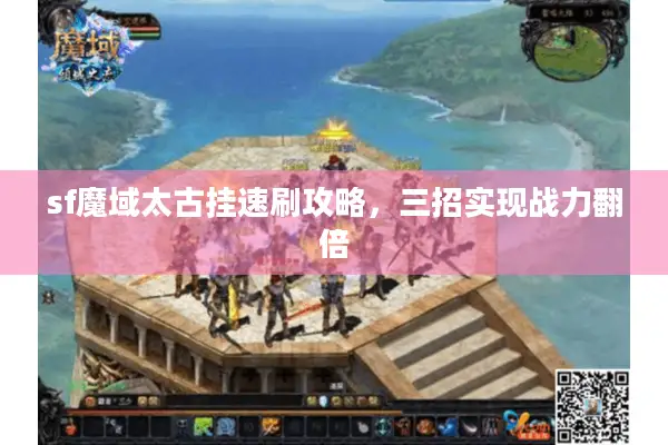 sf魔域太古挂速刷攻略，三招实现战力翻倍