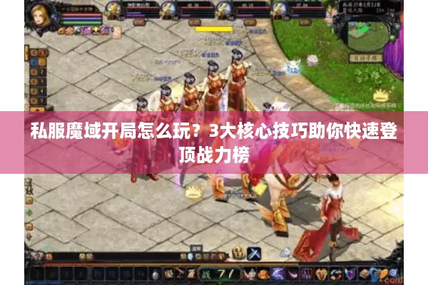私服魔域开局怎么玩？3大核心技巧助你快速登顶战力榜