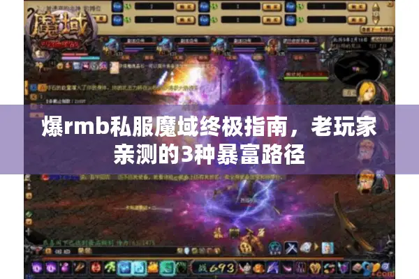 爆rmb私服魔域终极指南，老玩家亲测的3种暴富路径