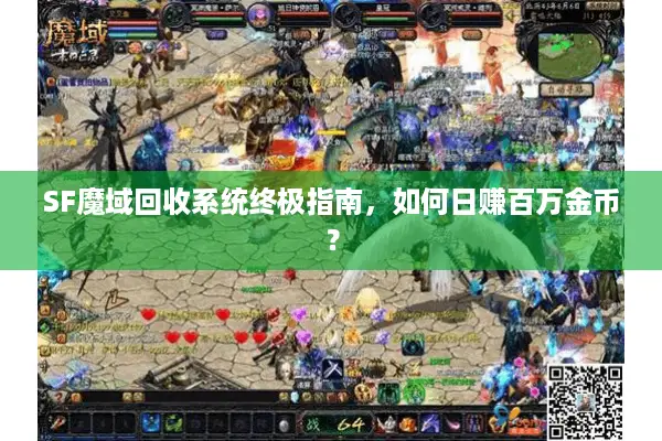 SF魔域回收系统终极指南，如何日赚百万金币？