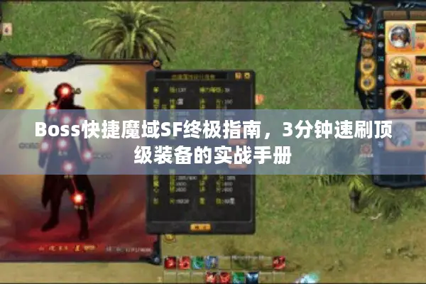 Boss快捷魔域SF终极指南，3分钟速刷顶级装备的实战手册