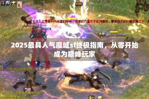 2025最具人气魔域sf终极指南,从零开始成为巅峰玩家 2025最具人气魔域sf终极指南,从零开始成为巅峰玩家