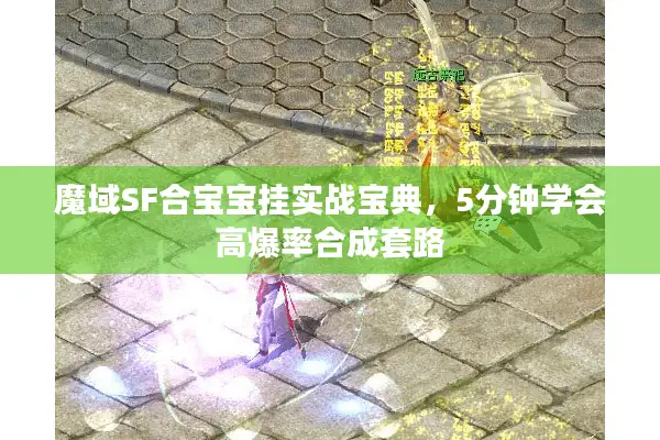 魔域SF合宝宝挂实战宝典，5分钟学会高爆率合成套路