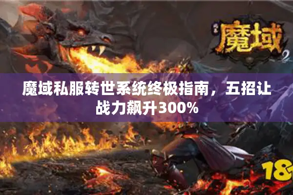 魔域私服转世系统终极指南，五招让战力飙升300%