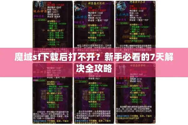 魔域sf下载后打不开？新手必看的7天解决全攻略