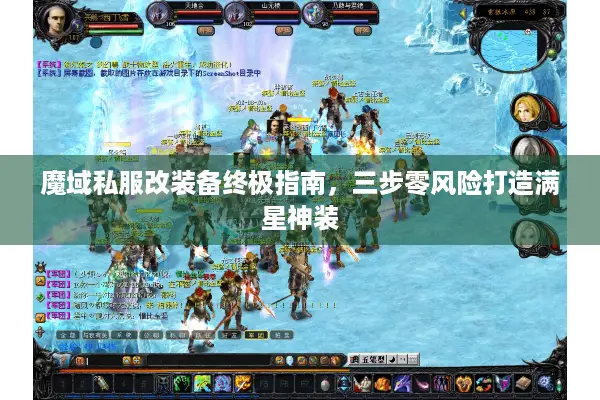 魔域私服改装备终极指南，三步零风险打造满星神装