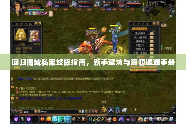回归魔域私服终极指南，新手避坑与资源速通手册