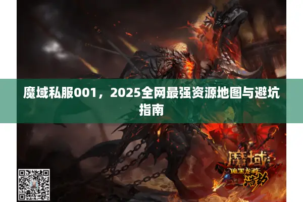 魔域私服001，2025全网最强资源地图与避坑指南