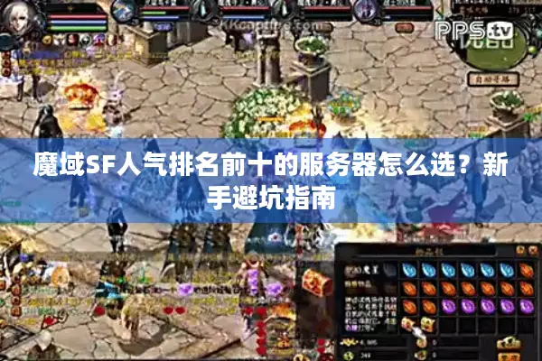 魔域SF人气排名前十的服务器怎么选？新手避坑指南