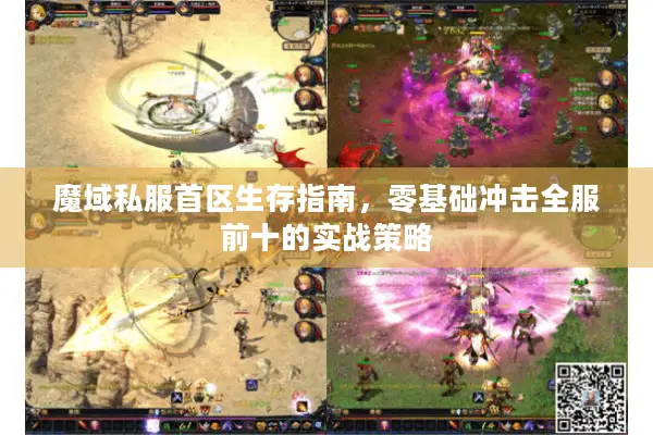 魔域私服首区生存指南，零基础冲击全服前十的实战策略