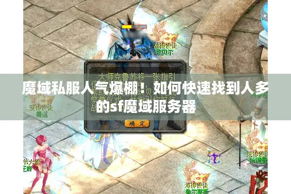 魔域私服人气爆棚！如何快速找到人多的sf魔域服务器