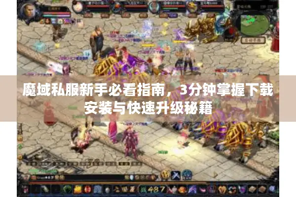魔域私服新手必看指南，3分钟掌握下载安装与快速升级秘籍