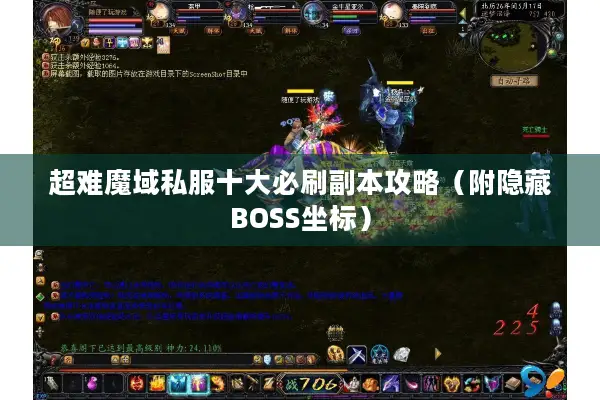 超难魔域私服十大必刷副本攻略（附隐藏BOSS坐标）