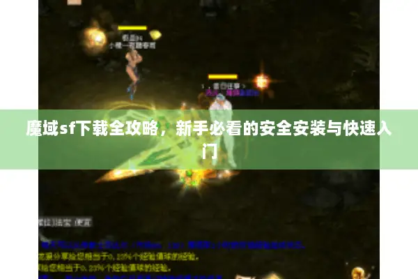 魔域sf下载全攻略，新手必看的安全安装与快速入门