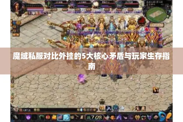 魔域私服对比外挂的5大核心矛盾与玩家生存指南