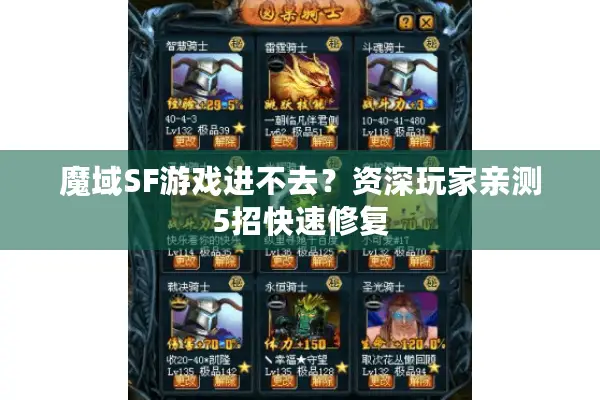 魔域SF游戏进不去？资深玩家亲测5招快速修复