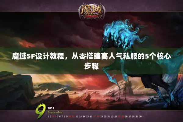 魔域SF设计教程，从零搭建高人气私服的5个核心步骤